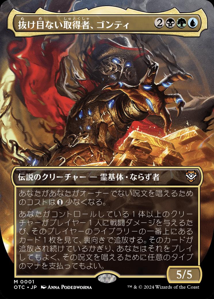 naokuroshop MTG [OTC][0001][多][M][JP][抜け目ない取得者、ゴンティ/Gonti, Canny Acquisitor]（foil） NM