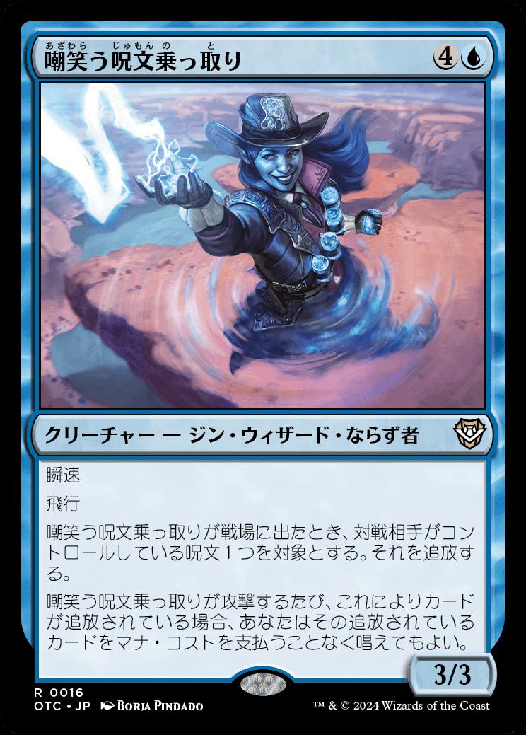 naokuroshop MTG [OTC][0016][青][R][JP][嘲笑う呪文乗っ取り/Smirking Spelljacker] NM