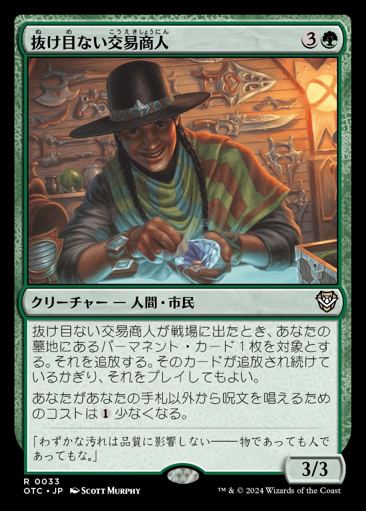 naokuroshop MTG [OTC][0033][緑][R][JP][抜け目ない交易商人/Savvy Trader] NM