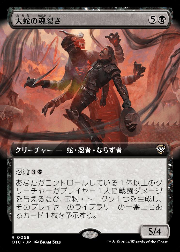 naokuroshop MTG [OTC][0058][黒][R][JP][大蛇の魂裂き/Orochi Soul-Reaver] NM