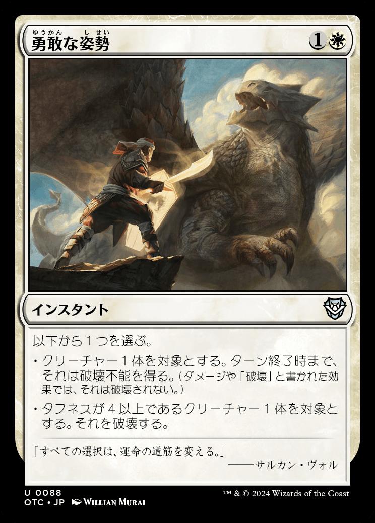 naokuroshop MTG [OTC][0088][白][U][JP][勇敢な姿勢/Valorous Stance] NM