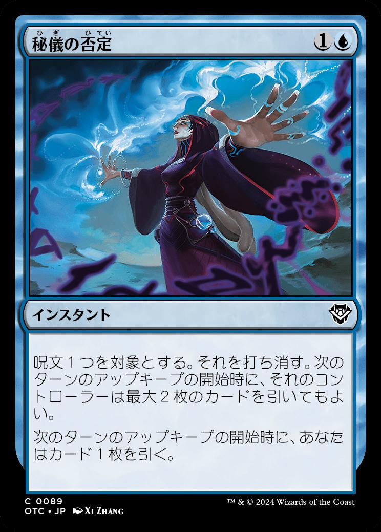 naokuroshop MTG [OTC][0089][青][C][JP][秘儀の否定/Arcane Denial] NM