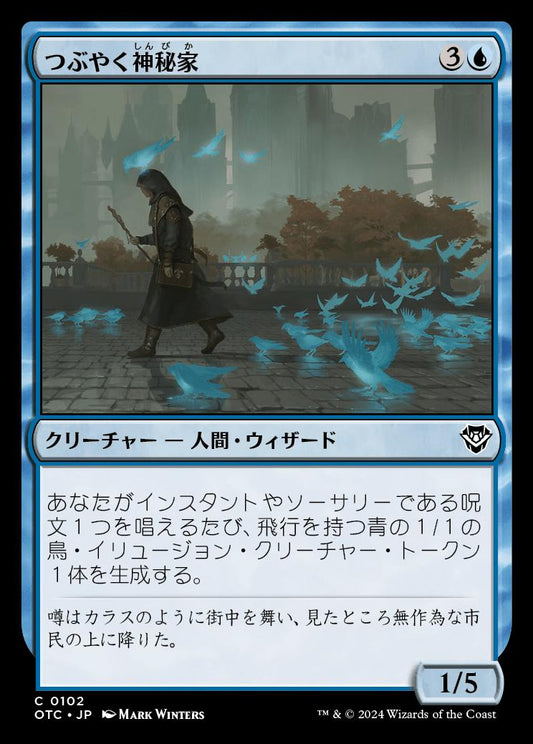 naokuroshop MTG [OTC][0102][青][U][JP][つぶやく神秘家/Murmuring Mystic] NM