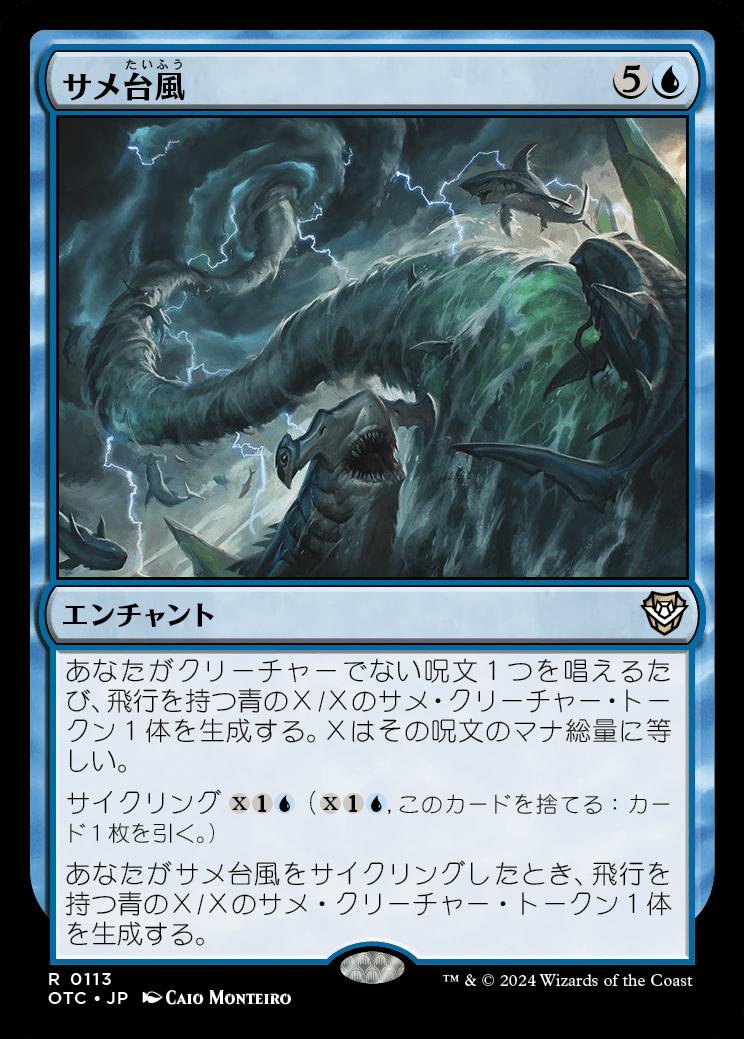 naokuroshop MTG [OTC][0113][青][R][JP][サメ台風/Shark Typhoon] NM