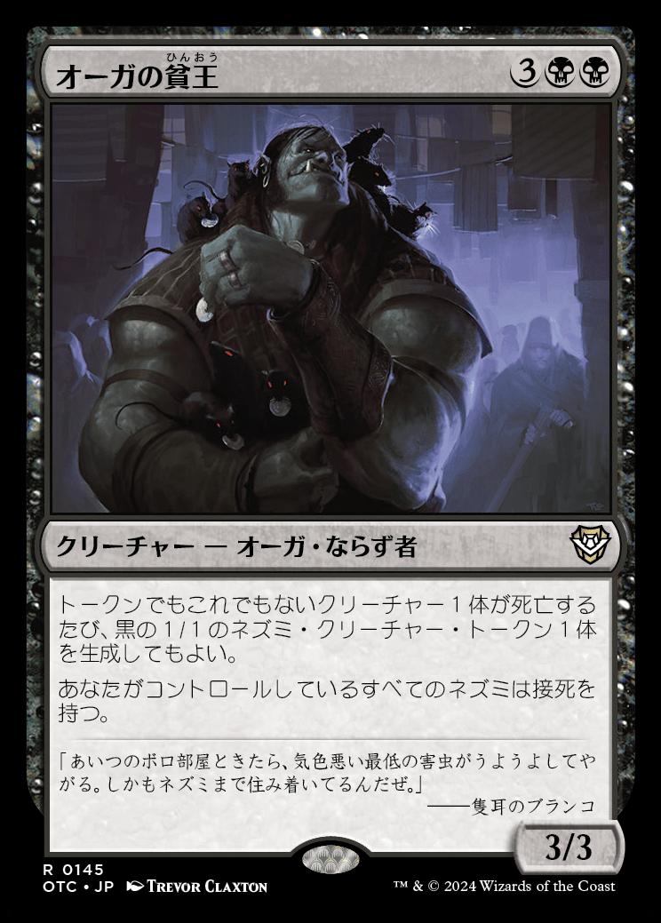 naokuroshop MTG [OTC][0145][黒][R][JP][オーガの貧王/Ogre Slumlord] NM