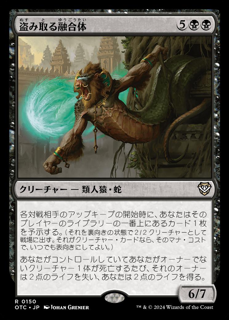 naokuroshop MTG [OTC][0150][黒][R][JP][盗み取る融合体/Thieving Amalgam] NM