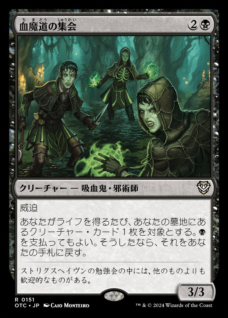 naokuroshop MTG [OTC][0151][黒][R][JP][血魔道の集会/Veinwitch Coven] NM