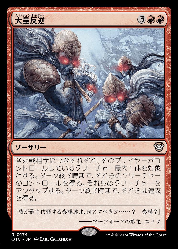 naokuroshop MTG [OTC][0174][赤][R][JP][大量反逆/Mass Mutiny] NM