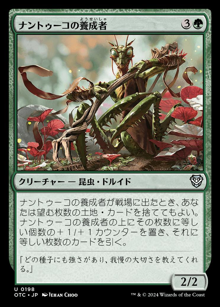 naokuroshop MTG [OTC][0198][緑][U][JP][ナントゥーコの養成者/Nantuko Cultivator] NM