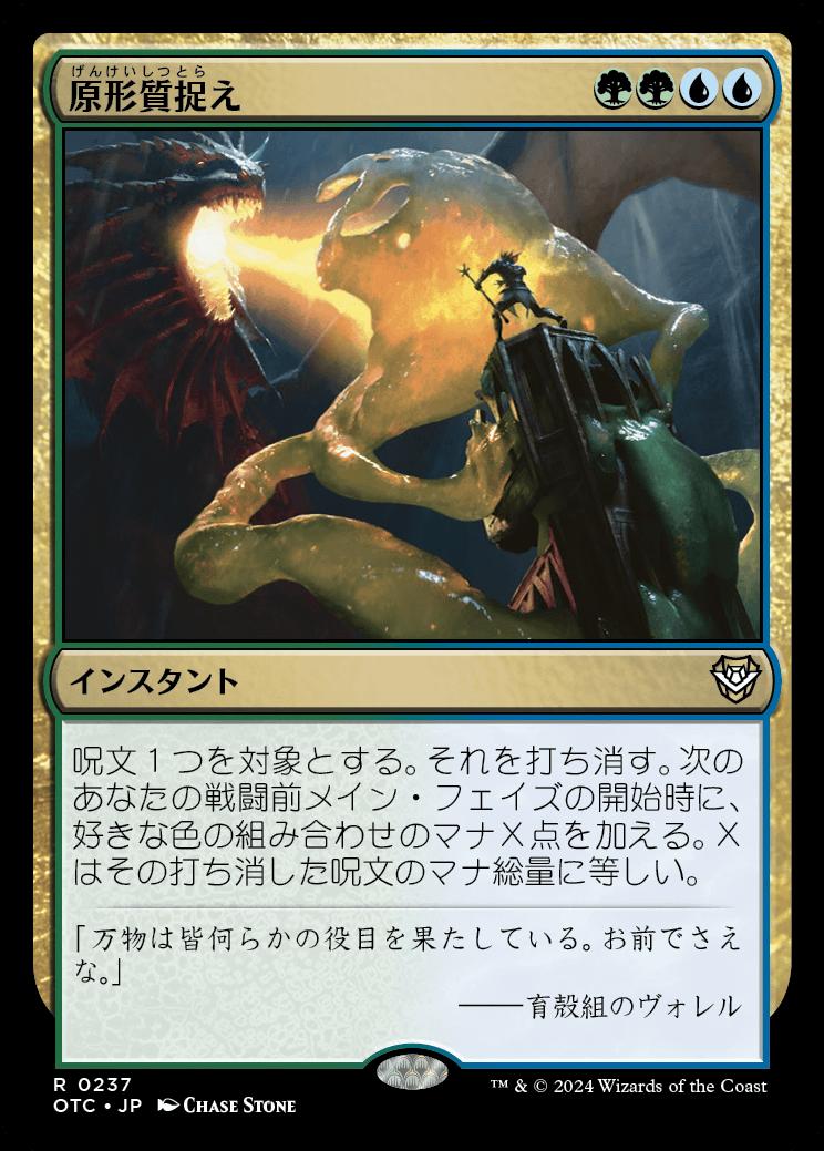 naokuroshop MTG [OTC][0237][多][R][JP][原形質捉え/Plasm Capture] NM