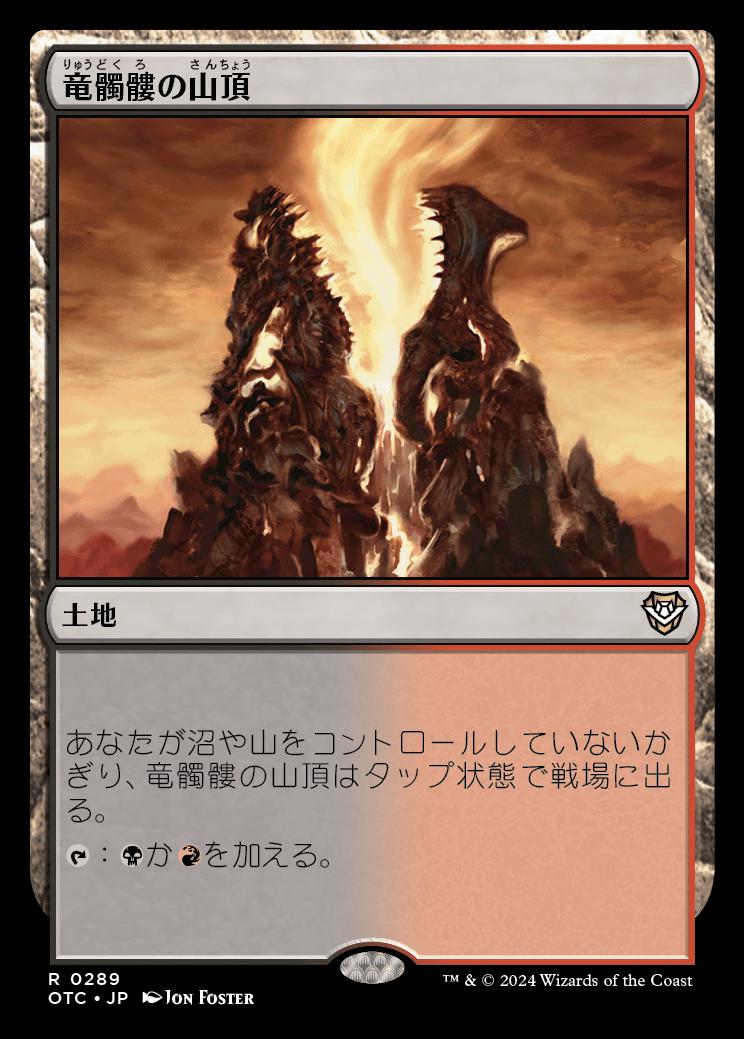 naokuroshop MTG [OTC][0289][土地][R][JP][竜髑髏の山頂/Dragonskull Summit] NM