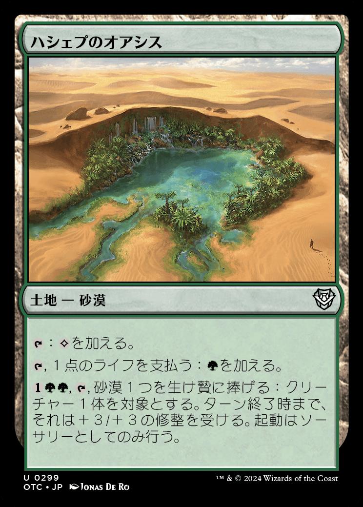 naokuroshop MTG [OTC][0299][土地][U][JP][ハシェプのオアシス/Hashep Oasis] NM