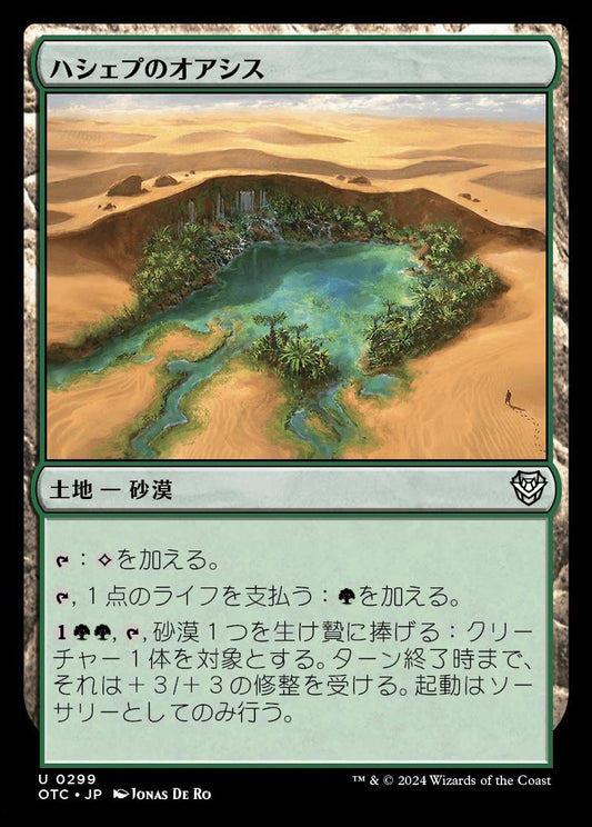 naokuroshop MTG [OTC][0299][土地][U][JP][ハシェプのオアシス/Hashep Oasis] NM