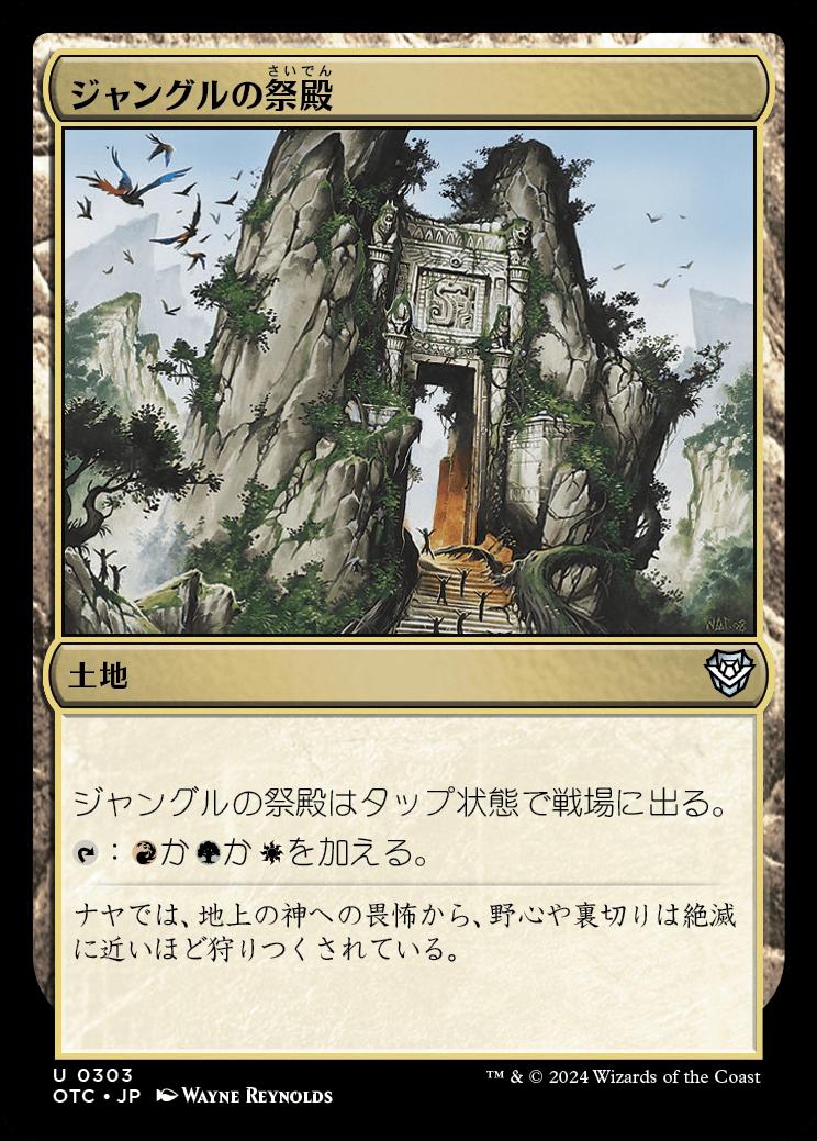 naokuroshop MTG [OTC][0303][土地][U][JP][ジャングルの祭殿/Jungle Shrine] NM