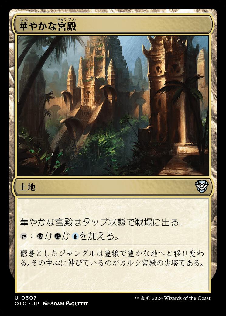 naokuroshop MTG [OTC][0307][土地][U][JP][華やかな宮殿/Opulent Palace] NM