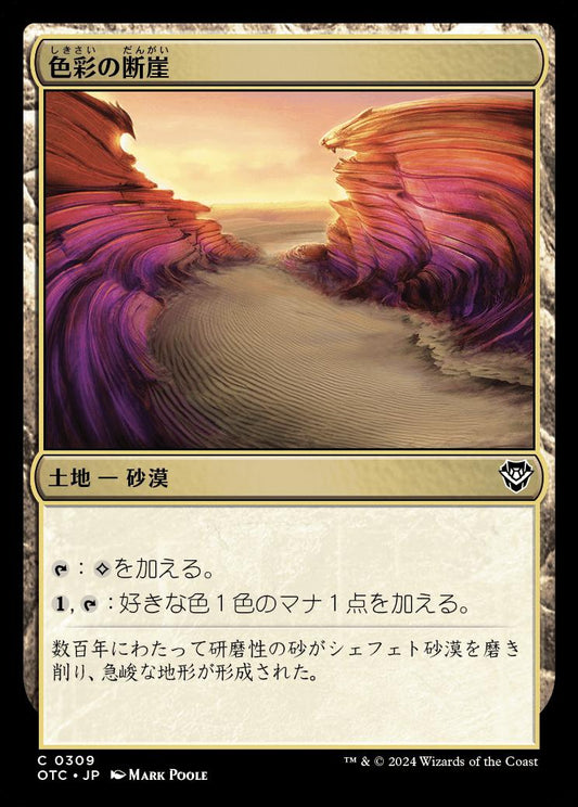 naokuroshop MTG [OTC][0309][土地][C][JP][色彩の断崖/Painted Bluffs] NM