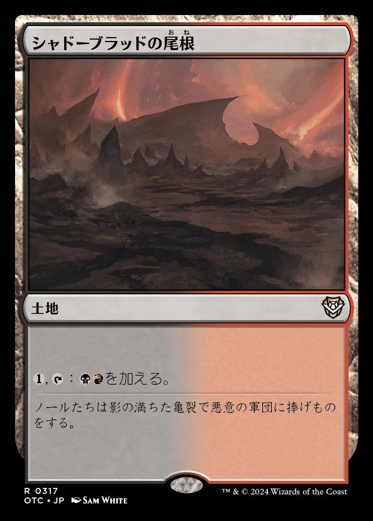 naokuroshop MTG [OTC][0317][土地][R][JP][シャドーブラッドの尾根/Shadowblood Ridge] NM