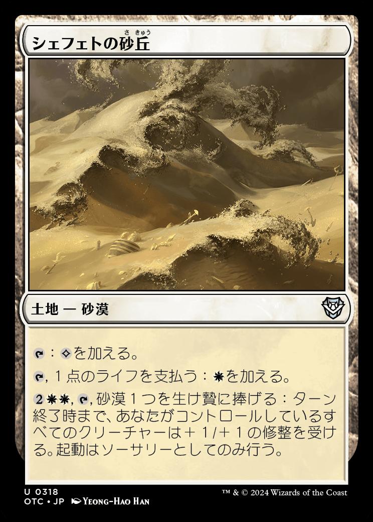 naokuroshop MTG [OTC][0318][土地][U][JP][シェフェトの砂丘/Shefet Dunes] NM