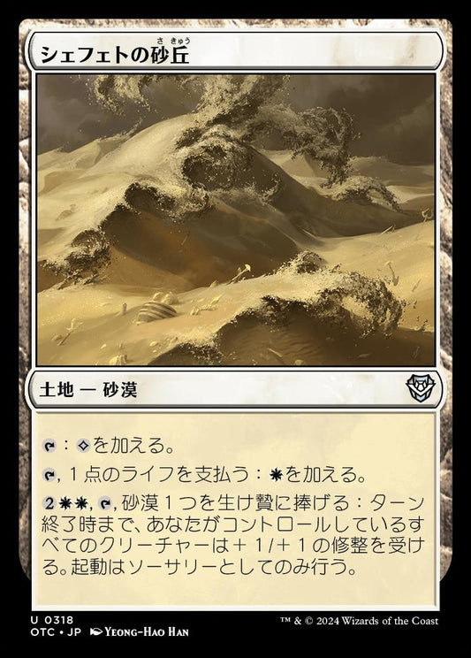 naokuroshop MTG [OTC][0318][土地][U][JP][シェフェトの砂丘/Shefet Dunes] NM