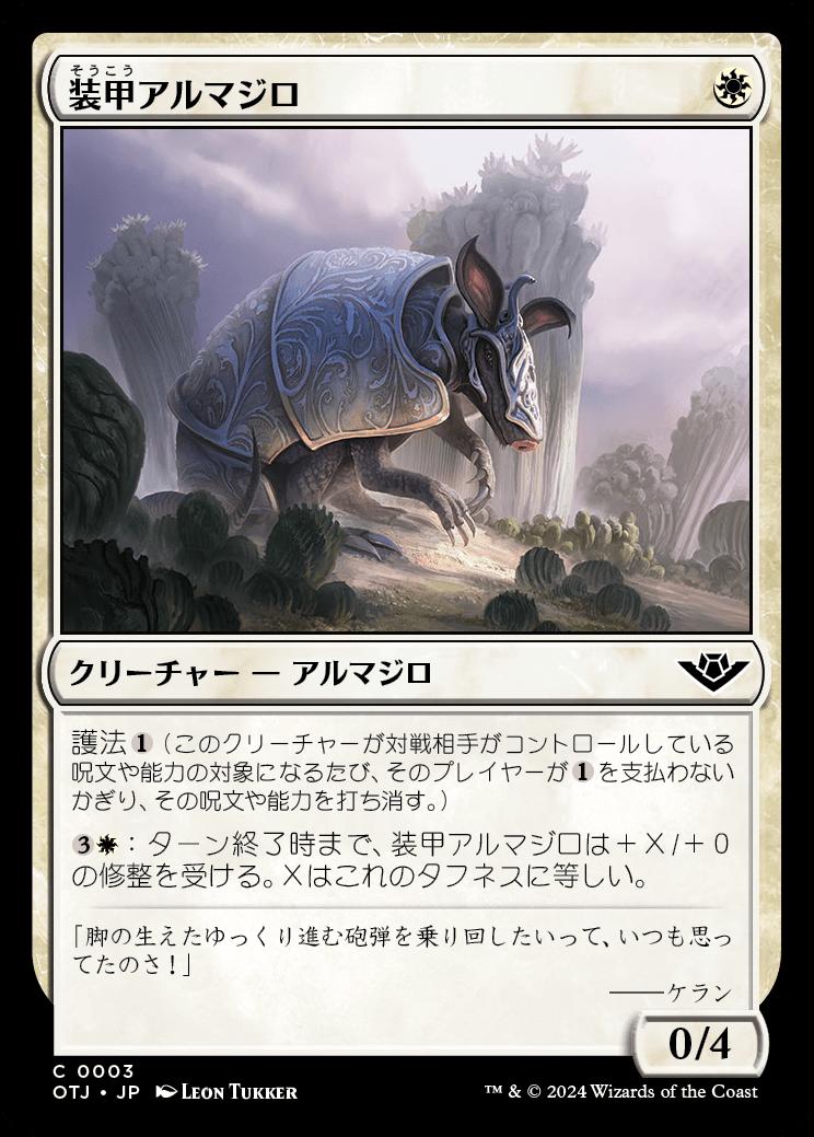 naokuroshop MTG [OTJ][0003][白][C][JP][装甲アルマジロ/Armored Armadillo] NM