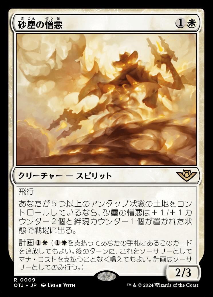 naokuroshop MTG [OTJ][0009][白][R][JP][砂塵の憎悪/Dust Animus] NM