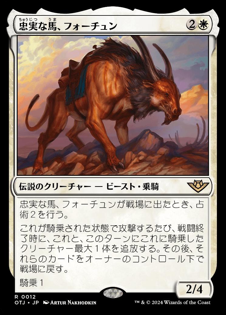 naokuroshop MTG [OTJ][0012][白][R][JP][忠実な馬、フォーチュン/Fortune, Loyal Steed]（foil） NM