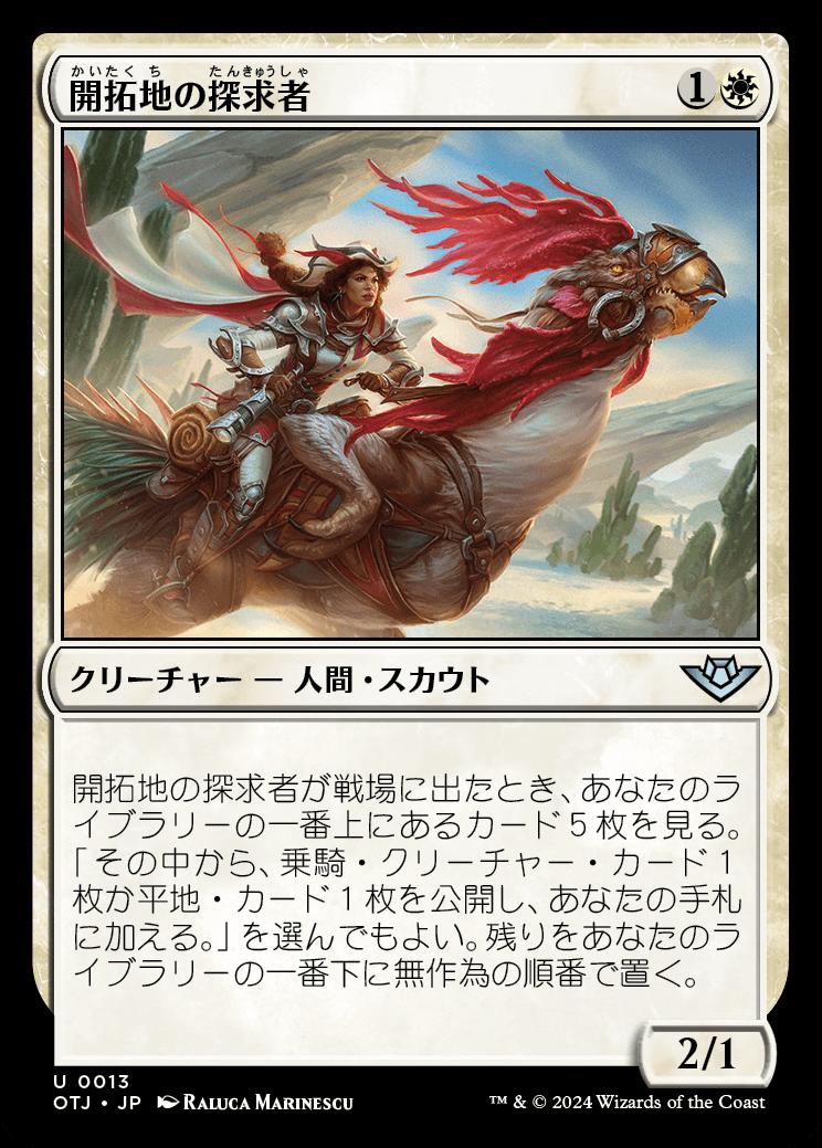 naokuroshop MTG [OTJ][0013][白][U][JP][開拓地の探求者/Frontier Seeker] NM