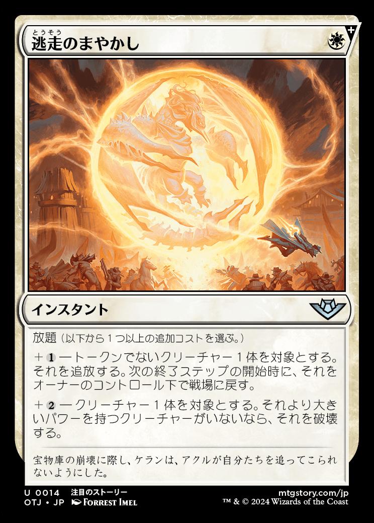 naokuroshop MTG [OTJ][0014][白][U][JP][逃走のまやかし/Getaway Glamer]（foil） NM