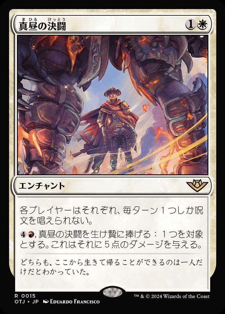 naokuroshop MTG [OTJ][0015][白][R][JP][真昼の決闘/High Noon]（foil） NM