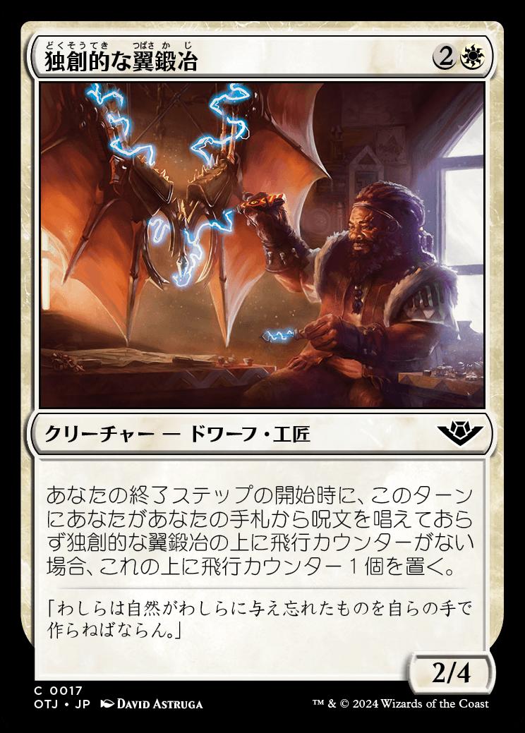 naokuroshop MTG [OTJ][0017][白][C][JP][独創的な翼鍛冶/Inventive Wingsmith]（foil） NM