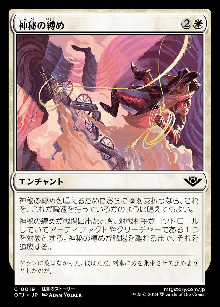 naokuroshop MTG [OTJ][0019][白][C][JP][神秘の縛め/Mystical Tether] NM