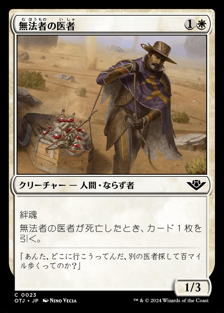 naokuroshop MTG [OTJ][0023][白][C][JP][無法者の医者/Outlaw Medic] NM