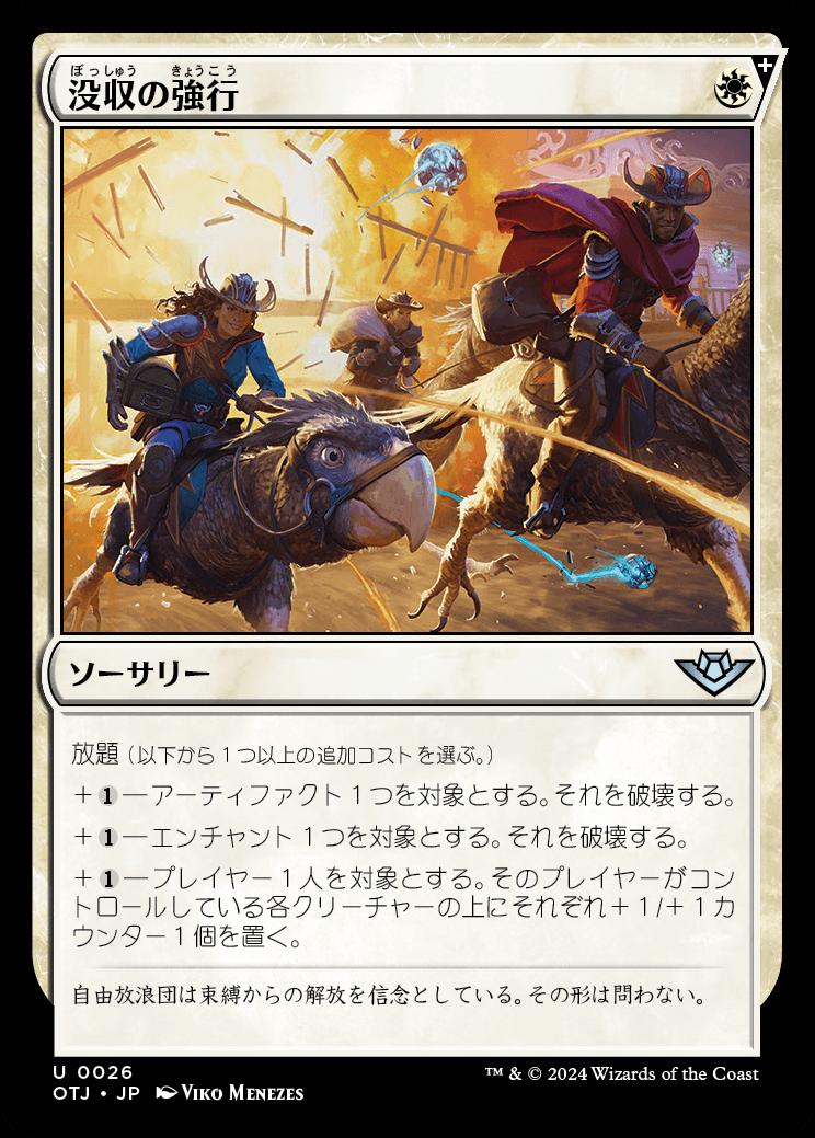 naokuroshop MTG [OTJ][0026][白][U][JP][没収の強行/Requisition Raid] NM