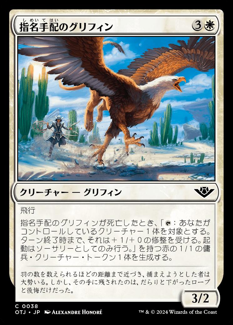 naokuroshop MTG [OTJ][0038][白][C][JP][指名手配のグリフィン/Wanted Griffin]（foil） NM