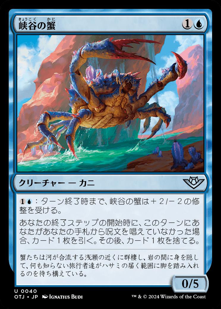 naokuroshop MTG [OTJ][0040][青][U][JP][峡谷の蟹/Canyon Crab] NM