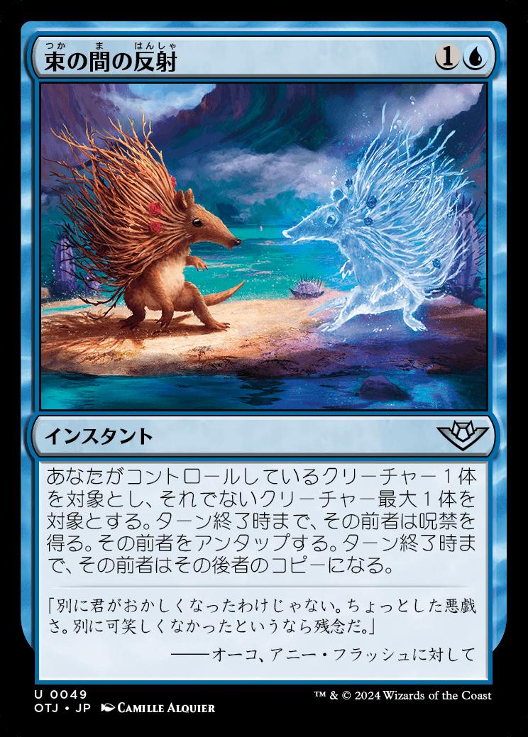 naokuroshop MTG [OTJ][0049][青][U][JP][束の間の反射/Fleeting Reflection]（foil） NM