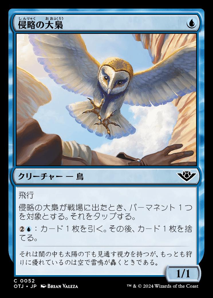 naokuroshop MTG [OTJ][0052][青][C][JP][侵略の大梟/Harrier Strix]（foil） NM