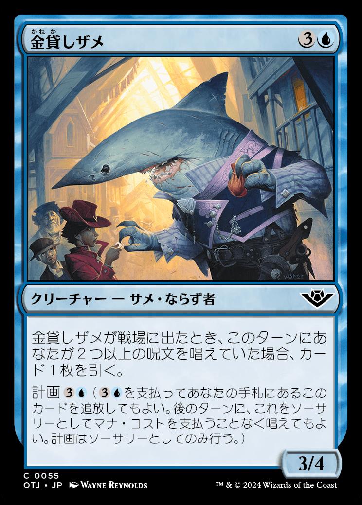 naokuroshop MTG [OTJ][0055][青][C][JP][金貸しザメ/Loan Shark]（foil） NM