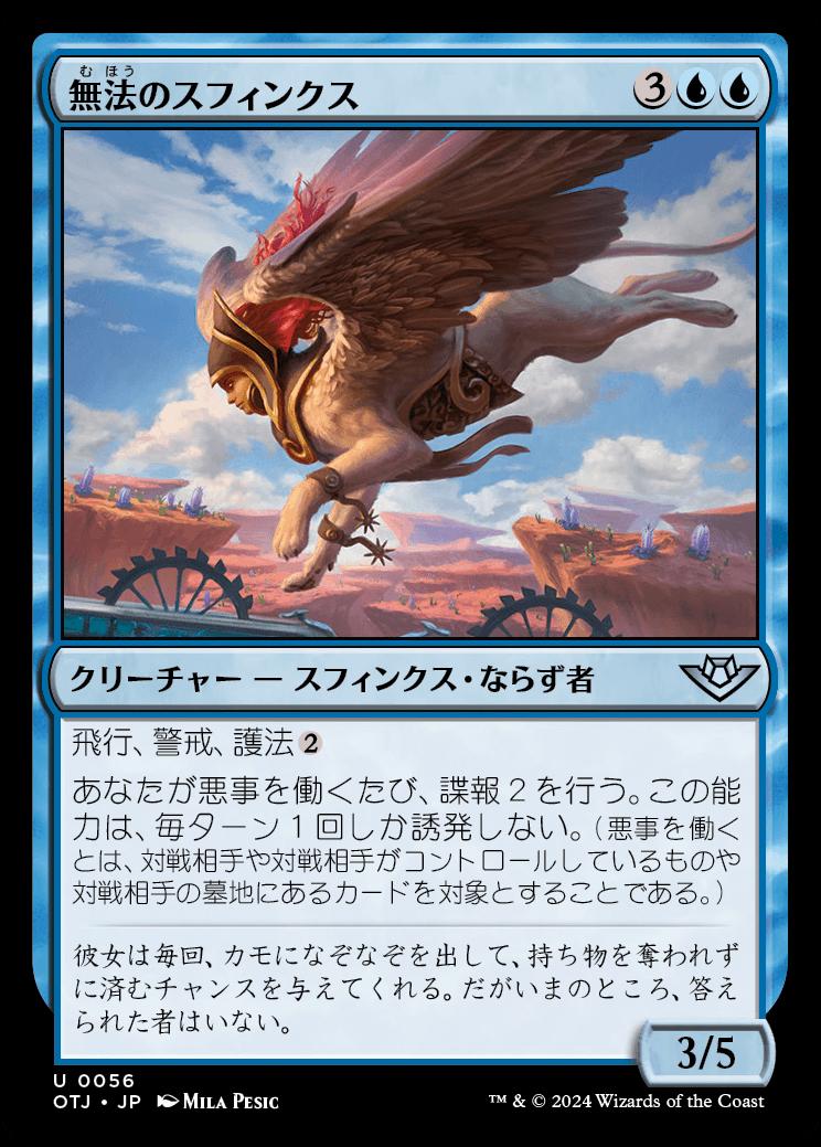 naokuroshop MTG [OTJ][0056][青][U][JP][無法のスフィンクス/Marauding Sphinx]（foil） NM