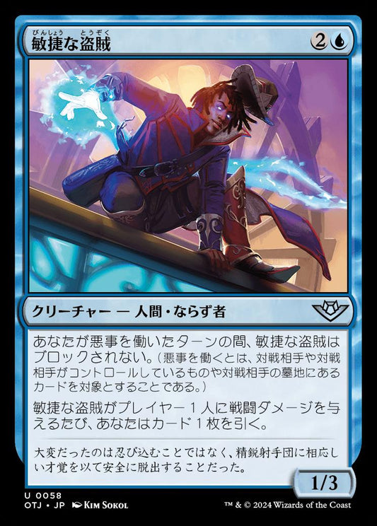 naokuroshop MTG [OTJ][0058][青][U][JP][敏捷な盗賊/Nimble Brigand] NM