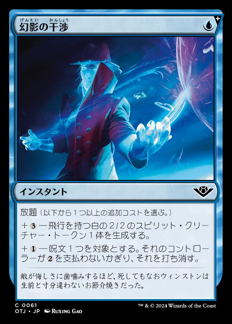 naokuroshop MTG [OTJ][0061][青][C][JP][幻影の干渉/Phantom Interference] NM