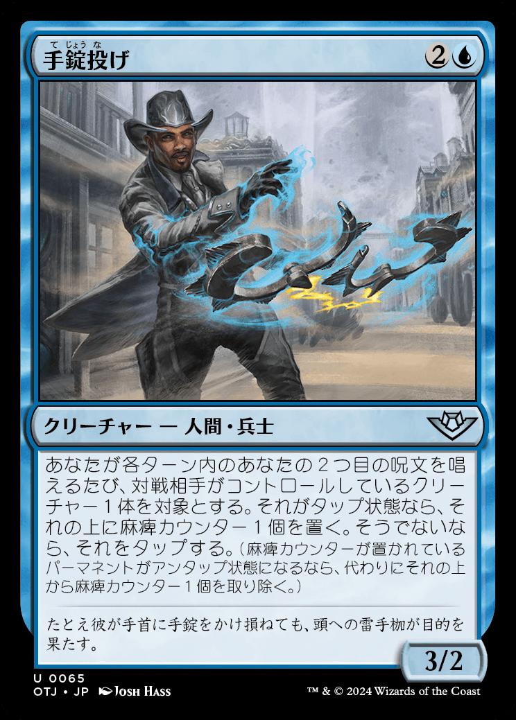 naokuroshop MTG [OTJ][0065][青][U][JP][手錠投げ/Shackle Slinger]（foil） NM