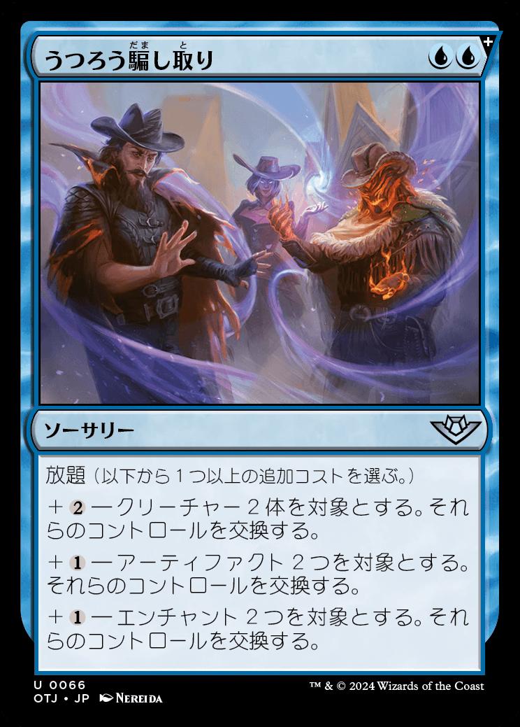 naokuroshop MTG [OTJ][0066][青][U][JP][うつろう騙し取り/Shifting Grift] NM