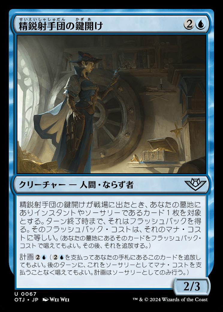 naokuroshop MTG [OTJ][0067][青][U][JP][精鋭射手団の鍵開け/Slickshot Lockpicker]（foil） NM