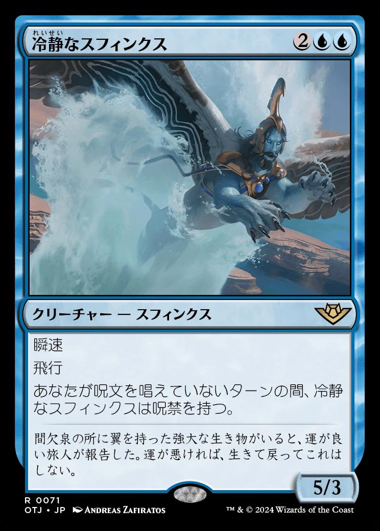 naokuroshop MTG [OTJ][0071][青][R][JP][冷静なスフィンクス/Stoic Sphinx]（foil） NM