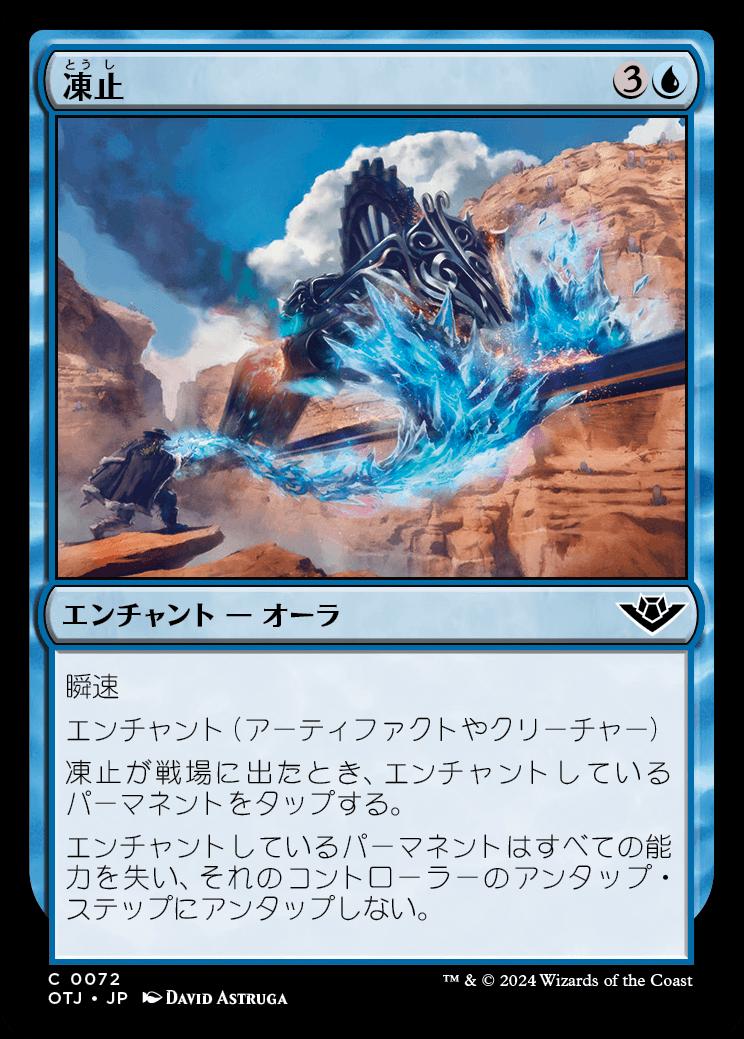 naokuroshop MTG [OTJ][0072][青][C][JP][凍止/Stop Cold]（foil） NM