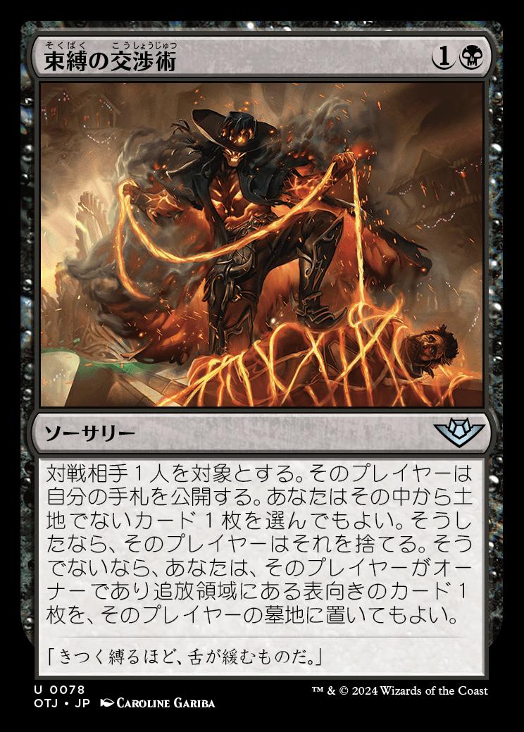 naokuroshop MTG [OTJ][0078][黒][U][JP][束縛の交渉術/Binding Negotiation]（foil） NM