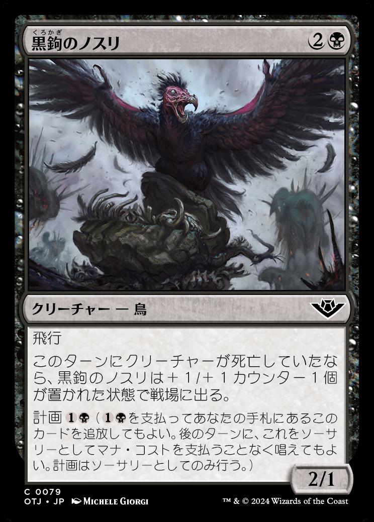 naokuroshop MTG [OTJ][0079][黒][C][JP][黒鉤のノスリ/Blacksnag Buzzard]（foil） NM