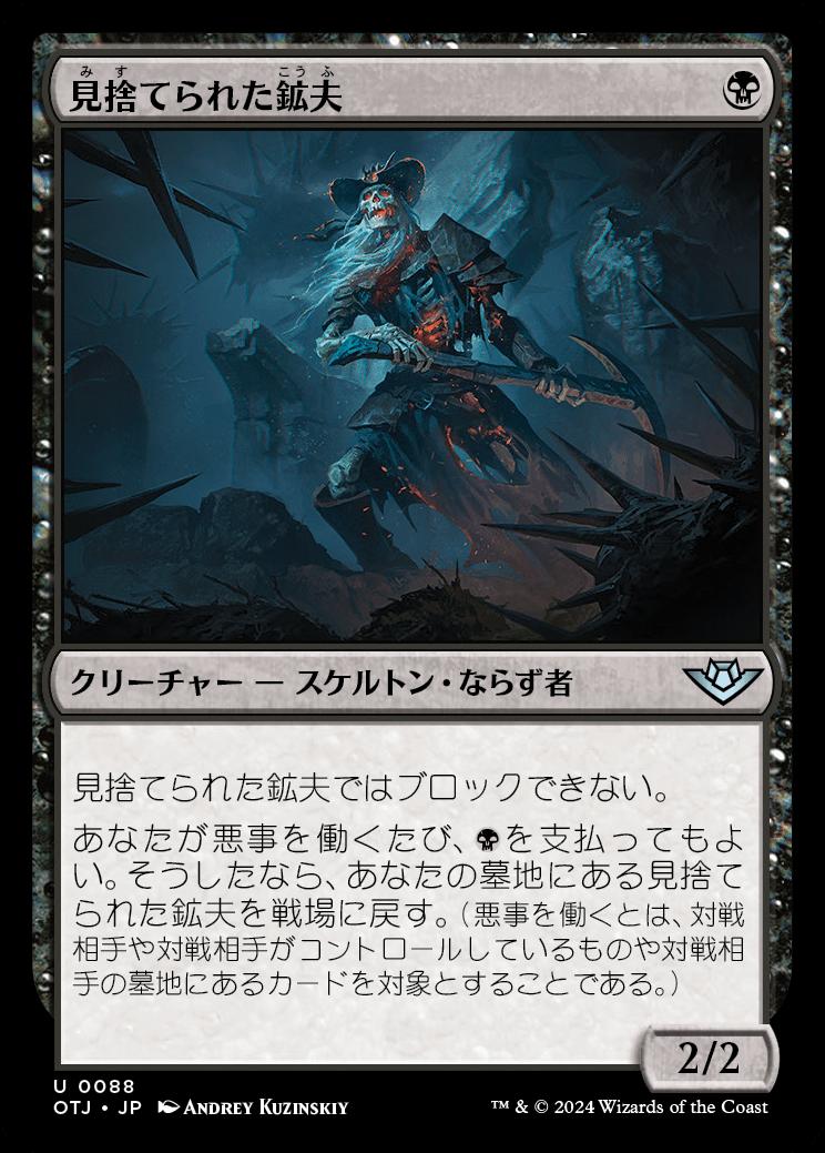 naokuroshop MTG [OTJ][0088][黒][U][JP][見捨てられた鉱夫/Forsaken Miner] NM