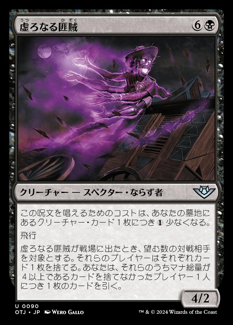 naokuroshop MTG [OTJ][0090][黒][U][JP][虚ろなる匪賊/Hollow Marauder] NM